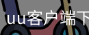 uu客户端下载